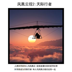 凤凰云现2-天际行者 伴奏