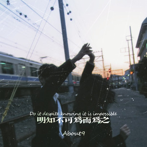 明知不可为而为之