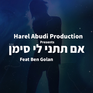 אם תתני לי סימן