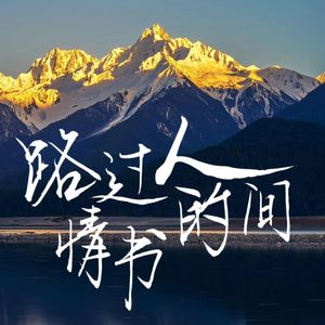 路过人间的情书（cover）