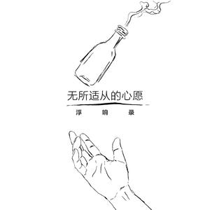 无所适从的心愿（2024.7.15）