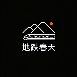 开往春天的地铁