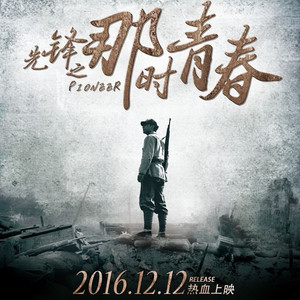 最初的信仰(电影《先锋之那时青春》主题曲 ft.斯日格勒)