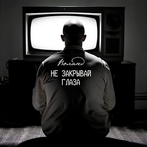 Не закрывай глаза