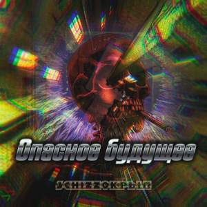 Опасное будущее