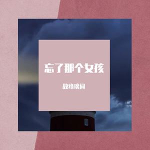 忘了那个女孩（翻自 网络歌手）