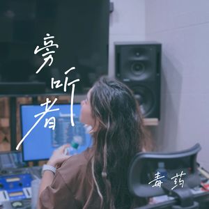 旁听者