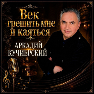 Век грешить мне и каяться