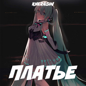 Платье