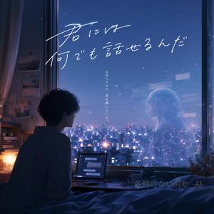 名前のない何か -AI-