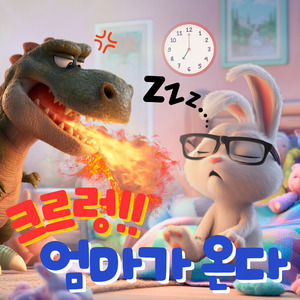 크르렁!! 엄마가 온다