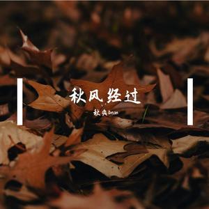 秋风经过