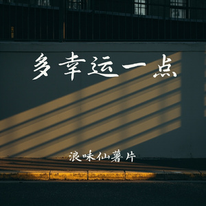 多幸运一点