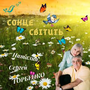 Сонце світить