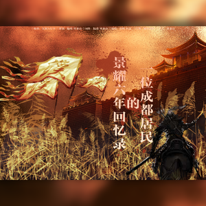 一位成都居民的景耀六年回忆录