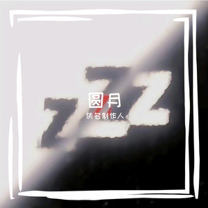 圆月望月纯音乐