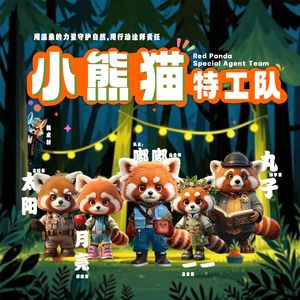 哎哈，太阳河-小熊猫特工队