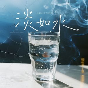 淡如水