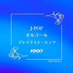 俺たちに明日はある (オルゴールCover)