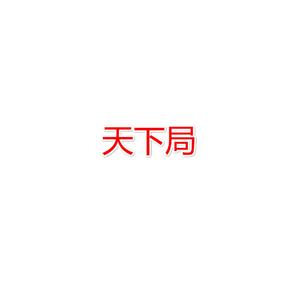 天下局【自暴自弃无戏腔版】