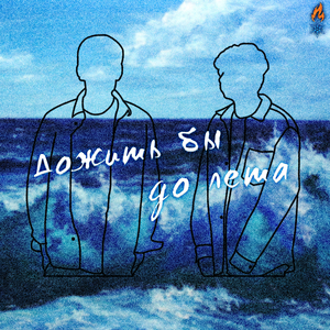 Волна (Я уйду не один)