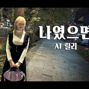 [AI COVER]커버 - 나였으면