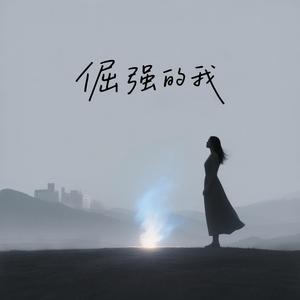 倔强的我