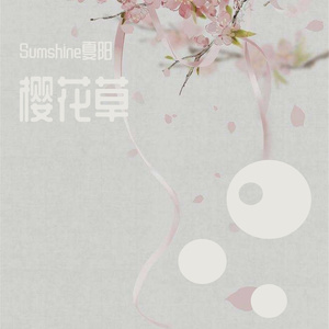 樱花草（翻自 Sweety）