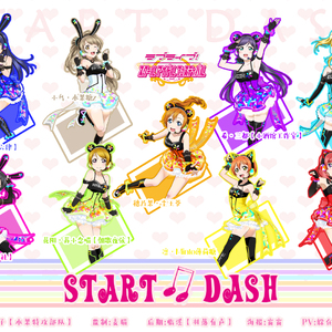 【LoveLive9人日文翻唱】start dash!!（Cover μ's）