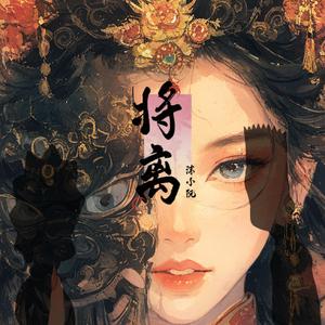 将离