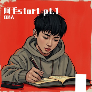 阿毛freestyle pt.1