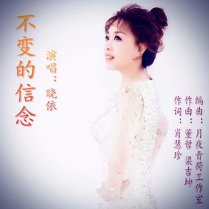 不变的信念
