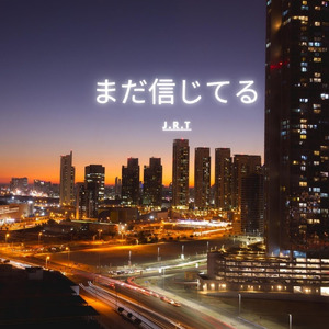 まだ信じてる