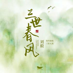 三世春风 伴奏