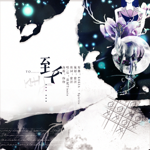 致……（翻自 KOKIA）