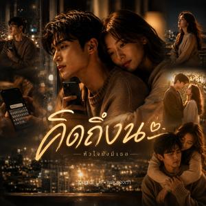 คิดถึงนะ...เธอได้ยินไหม