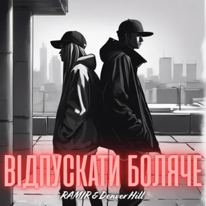 Відпускати боляче