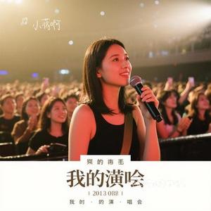她来听我的演唱会(Cover 希林娜依•高)