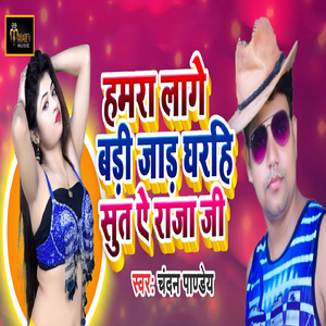 Humra Laage Badi Jaad Gharahi Sut Ye Raja Ji