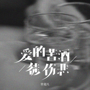 爱的苦酒徒伤悲