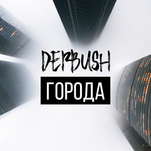 Города