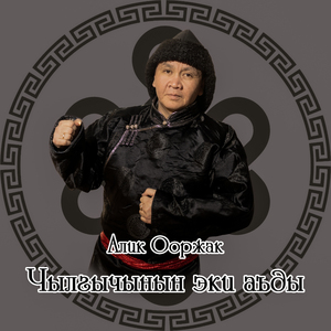 Чылгычынын эки аъды (1)