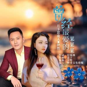 曾经最爱的某某某 (对 唱版)