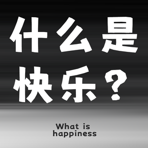 什么是快乐？