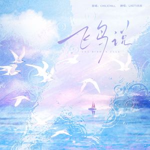 飞鸟说（翻自 ChiliChill）