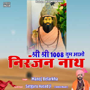 Shree Shree 1008 Tum Aao Niranjan Nath