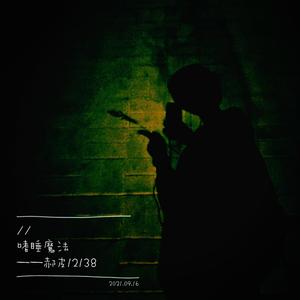 那个在清明节放好运来，穿着校服在坟场跳极乐净土的你真的很美