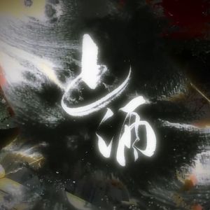 【盗墓笔记】上酒