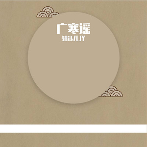 广寒谣（女声版）