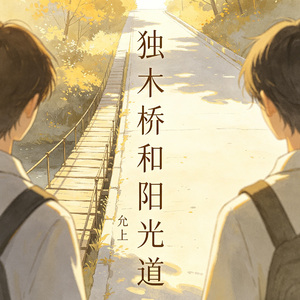 独木桥和阳光道